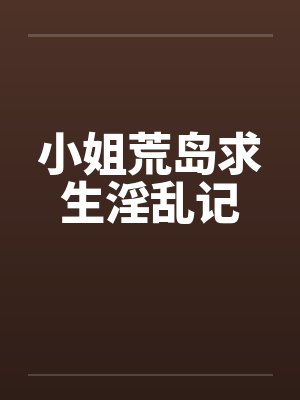 小姐荒岛求生淫乱记封面