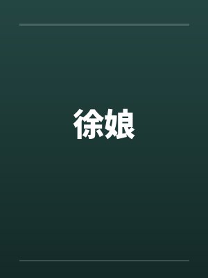 徐娘by佚名封面