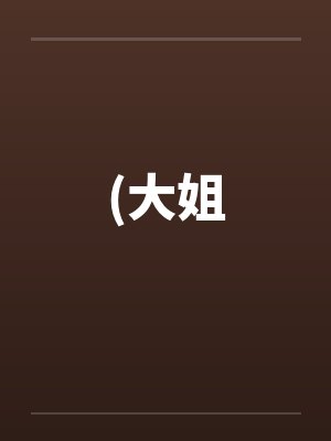 (大姐封面