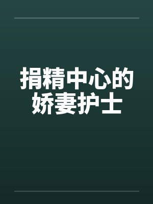 捐精中心的娇妻护士by佚名笔趣阁无弹窗封面