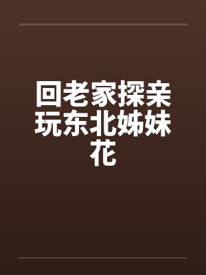 回老家探亲玩东北姊妹花笔趣阁无弹窗封面