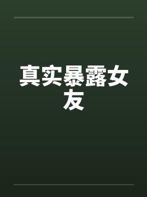 真实暴露女友笔趣阁无弹窗封面