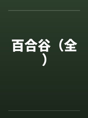 百合谷（全）by佚名笔趣阁无弹窗封面