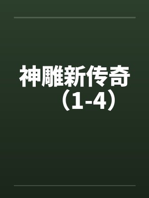 神雕新传奇（1-4）by佚名封面