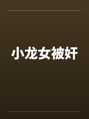 小龙女被奸笔趣阁无弹窗封面