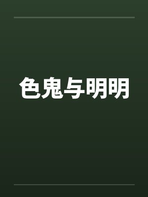 色鬼与明明by佚名笔趣阁无弹窗封面