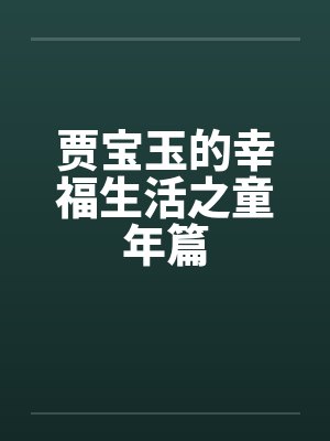 贾宝玉的幸福生活之童年篇by佚名笔趣阁无弹窗封面
