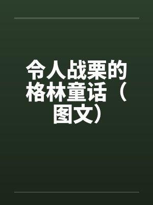 令人战栗的格林童话（图文）封面