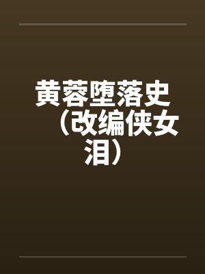 黄蓉堕落史（改编侠女泪）by佚名笔趣阁无弹窗封面