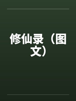修仙录（图文）笔趣阁无弹窗封面