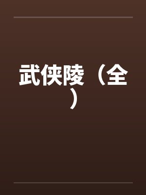 武侠陵（全）笔趣阁无弹窗封面