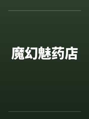 魔幻魅药店by佚名封面