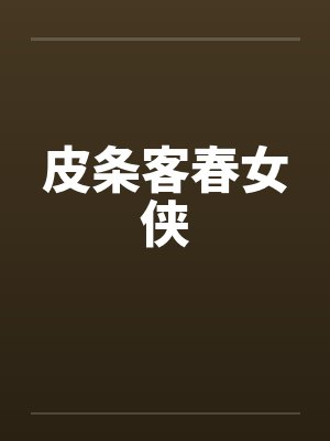皮条客春女侠笔趣阁无弹窗封面