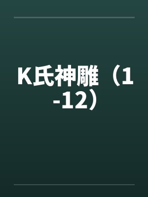 K氏神雕（1-12）by佚名封面