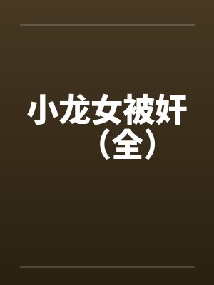 小龙女被奸（全）笔趣阁无弹窗封面