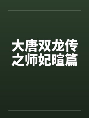 大唐双龙传之师妃暄篇by佚名封面