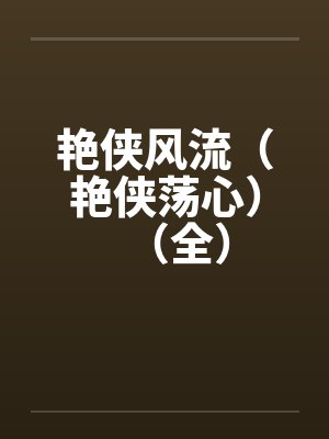 艳侠风流（艳侠荡心）（全）by佚名封面