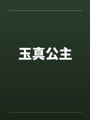 玉真公主封面