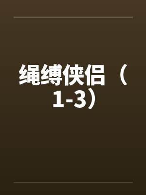 绳缚侠侣（1-3）笔趣阁无弹窗封面