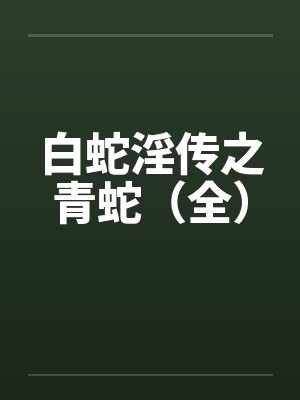 白蛇淫传之青蛇（全）by佚名封面