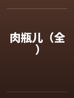 肉瓶儿（全）by佚名封面