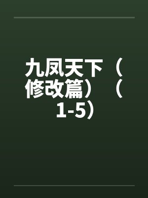 九凤天下（修改篇）（1-5）笔趣阁无弹窗封面