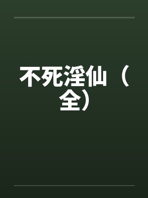 不死淫仙（全）封面