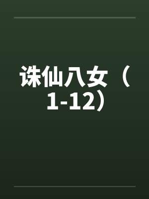 诛仙八女（1-12）笔趣阁无弹窗封面
