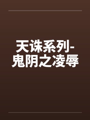 天诛系列-鬼阴之凌辱by佚名封面