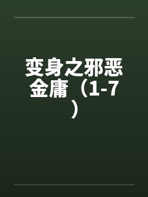 变身之邪恶金庸（1-7）by佚名笔趣阁无弹窗封面