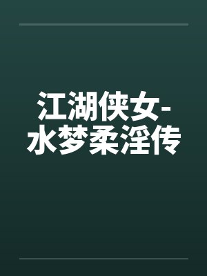 江湖侠女-水梦柔淫传by佚名封面