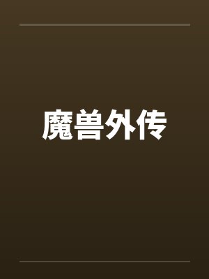 魔兽外传by佚名笔趣阁无弹窗封面