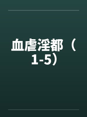 血虐淫都（1-5）by佚名笔趣阁无弹窗封面