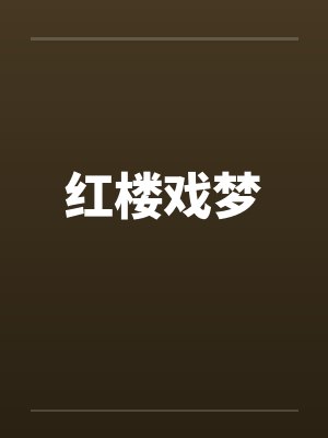 红楼戏梦封面