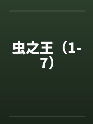 虫之王（1-7）笔趣阁无弹窗封面