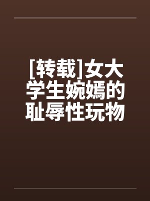 [转载]女大学生婉嫣的耻辱性玩物生活(二)by佚名封面