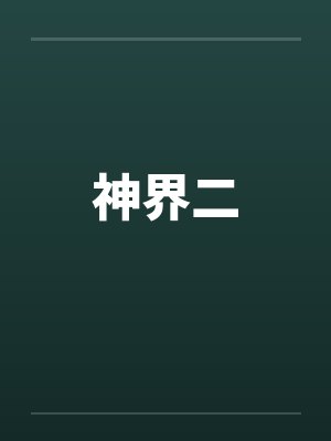 神界二笔趣阁无弹窗封面