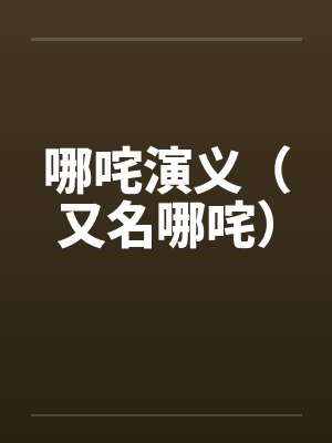 哪咤演义（又名哪咤）by佚名封面