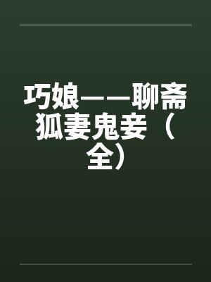 巧娘——聊斋狐妻鬼妾（全）笔趣阁无弹窗封面