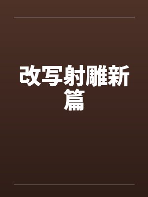 改写射雕新篇by佚名封面
