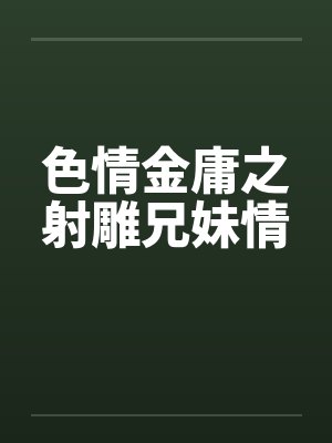 色情金庸之射雕兄妹情by佚名封面