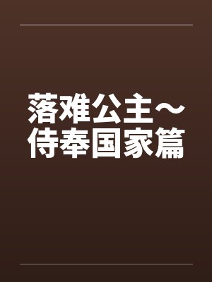 落难公主～侍奉国家篇by佚名封面