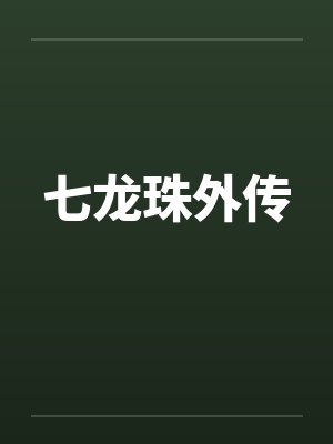 七龙珠外传by佚名笔趣阁无弹窗封面