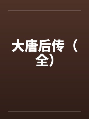 大唐后传（全）by佚名封面