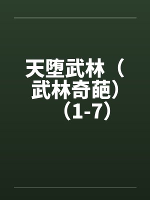 天堕武林（武林奇葩）（1-7）by佚名笔趣阁无弹窗封面