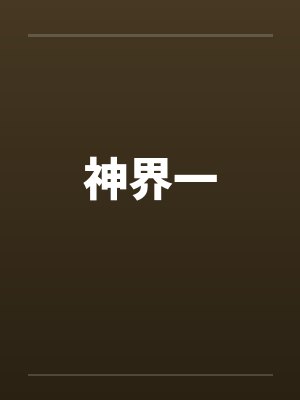 神界一by佚名封面