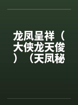 龙凤呈祥（大侠龙天俊）（天凤秘籍）by佚名封面