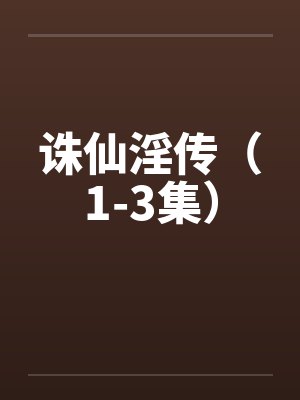 诛仙淫传（1-3集）笔趣阁无弹窗封面