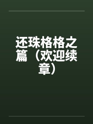 还珠格格之篇（欢迎续章）笔趣阁无弹窗封面