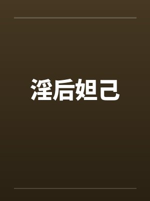 淫后妲己by佚名封面